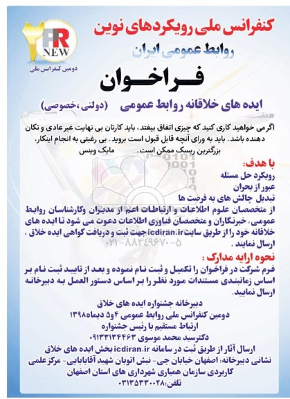 کنفرانس ملی رویکردهای نوین روابط عمومی ایران