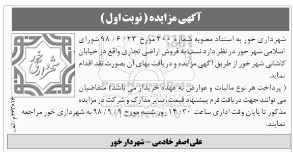 آگهی مزایده مزایده فروش اراضی تجاری نوبت اول 