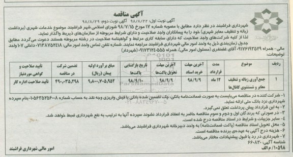 آگهی مناقصه , مناقصه جمع آوری زباله و تنظیف معابر و شتسشوی کانال ها 