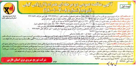 آگهی مناقصه دو مرحله ای , مناقصه خرید ترانسفورماتور 20 کیلوولت کم تلفات 200KVA