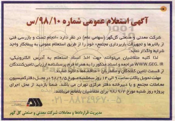 اگهی استعلام عمومی ، استعلام انجام تست و بازرسی فنی از بالابرها و تجهیزات باربرداری 