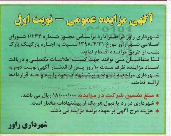 مزایده، مزایده اجاره پارکینگ پارک ملت