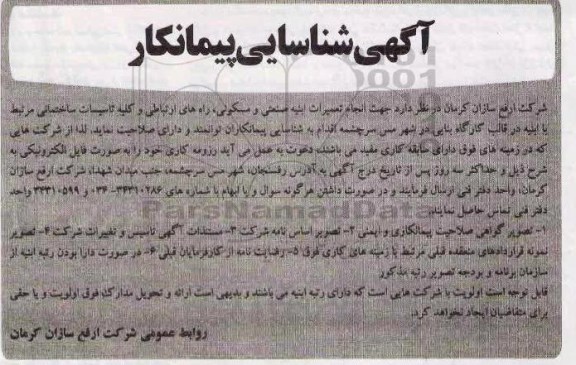 آگهی شناسایی پیمانکار ، شناسایی پیمانکار انجام تغییرات ابنیه صنعتی و مسکونی ...