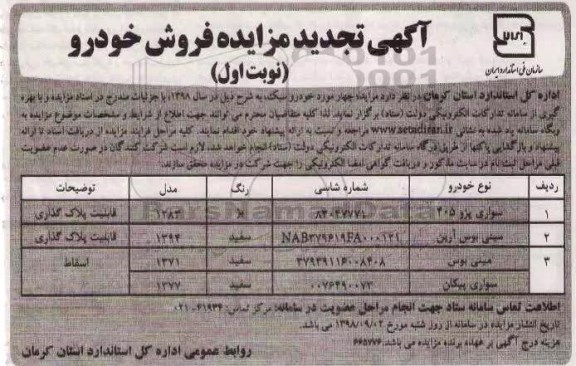تجدید مزایده، تجدید مزایده فروش خودرو