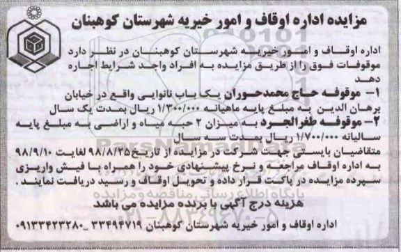 مزایده، مزایده اجاره موقوفات (یک باب نانوایی، میزان 2 حبه میاه و اراضی)