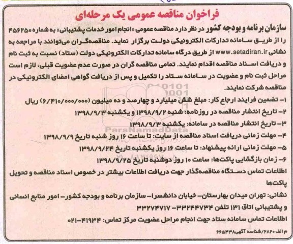فراخوان مناقصه ,  مناقصه عمومی انجام امور خدمات پشتیبانی
