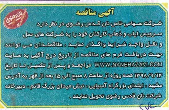 آگهی مناقصه , مناقصه سرویس ایاب و ذهاب کارکنان
