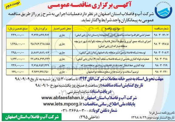 مناقصه عمومی , مناقصه حصارکشی اطراف و احداث ساختمان اداری - نوبت دوم