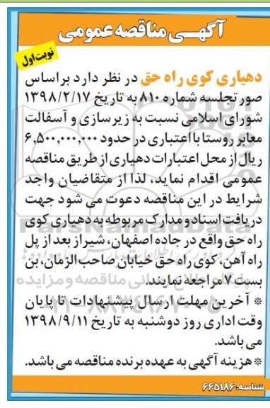 مناقصه, مناقصه زیرسای و آسفالت معابر روستا 