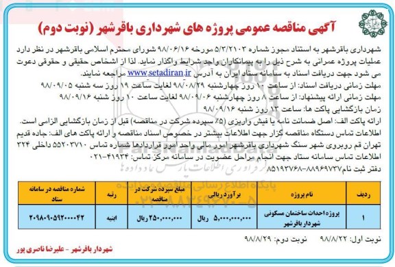 آگهی مناقصه عمومی, مناقصه پروژه احداث ساختمان مسکونی - نوبت دوم 