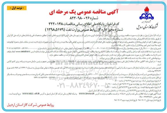 آگهی مناقصه عمومی یک مرحله ای , مناقصه بازرسی و پلمپ کنتور سیستم اندازه گیری مشترکین گاز 