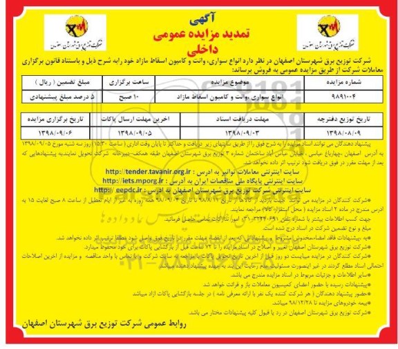 تمدید مزایده, مزایده فروش انواع سواری، وانت و کامیون اسقاط مازاد- تمدید