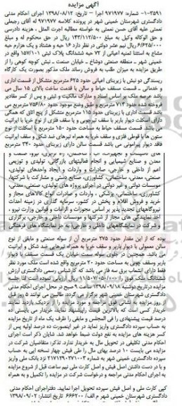 آگهی مزایده مزایده 72 حبه ششدانگ پلاک ثبتی
