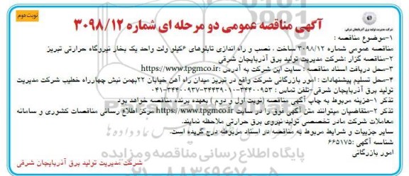 مناقصه ، مناقصه ساخت، نصب و راه اندازی تابلوهای 6 کیلوولت - نوبت دوم