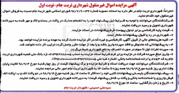 مزایده, مزایده اموال غیر منقول
