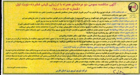 مناقصه ,مناقصه خرید انواع کابل خودنگهدار و سیم آلومینیوم 