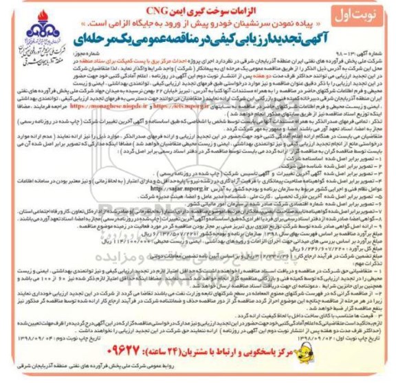 تجدید آگهی ارزیابی کیفی در مناقصه عمومی, تجدید مناقصه اجرای پروژه احداث مرکز برق با  پست کمپکت 