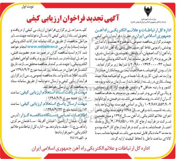 آگهی تجدید فراخوان ارزیابی کیفی , فراخوان ارزیابی کیفی نصب و راه اندازی پوشش رادیویی... تجدید 