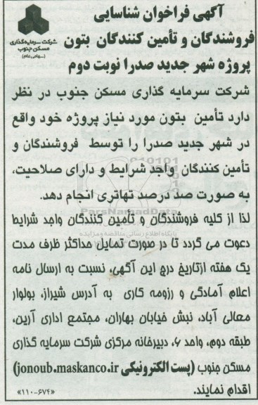 فراخوان ، فراخوان شناسایی فروشندگان و تامین کنندگان بتون نوبت دوم