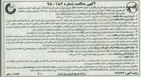 مناقصه ، مناقصه اجرای عملیات انتقال نیرو و برق رسانی