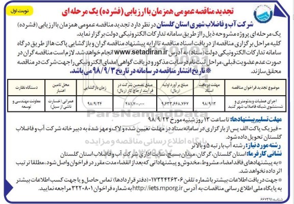 تجدید مناقصه عمومی, تجدید مناقصه اجرای عملیات ویدئومتری و شستشوی شبکه فاضلاب شهر گنبد 