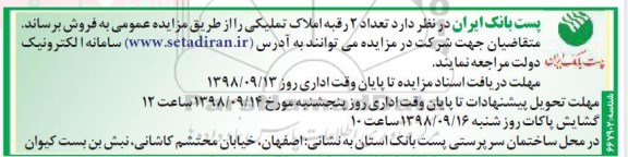 آگهی مزایده مزایده فروش 2 رقبه املاک تملیکی
