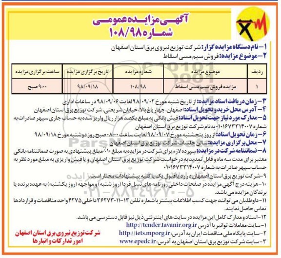 آگهی مزایده عمومی , مزایده فروش سیم مسی اسقاط 	