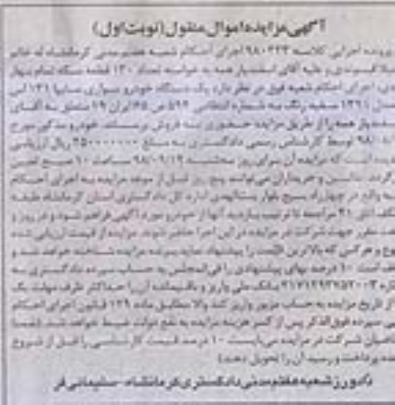 آگهی مزایده , مزایده فروش یک دستگاه خودرو سواری سایپا 131 اس ال مدل 91 