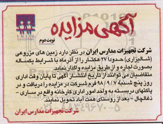 مزایده,مزایده واگذاری زمین های مزروعی (شالیزاری) - نوبت دوم 