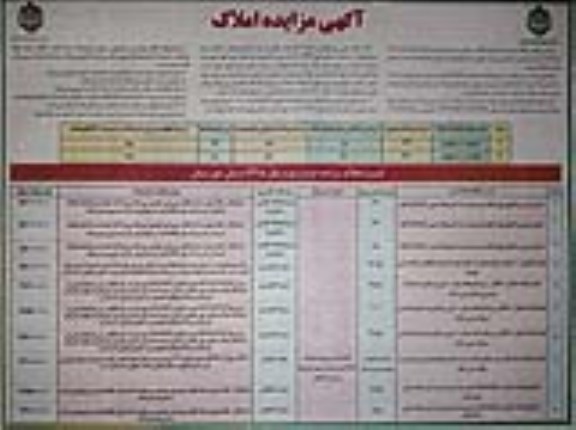 آگهی مزایده مزایده واگذاری املاک کاربری زمین و مغازه