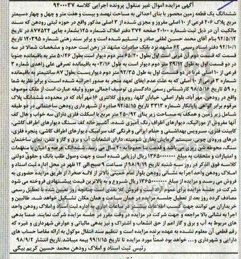آگهی مزایده مزایده ششدانگ یک قعطه زمین 406 فرعی 