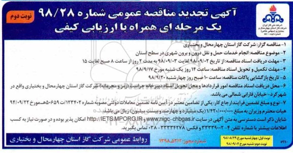 مناقصه عمومی , تجدید مناقصه انجام خدمات حمل و نقل  - نوبت دوم 