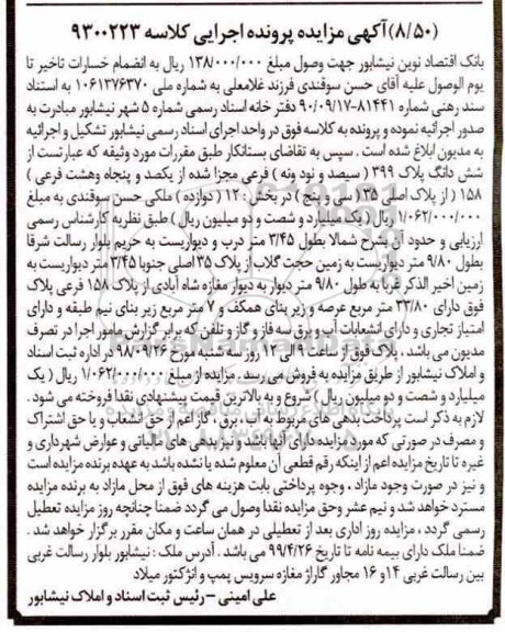 آگهی مزایده مزایده ششدانگ پلاک 399 فرعی