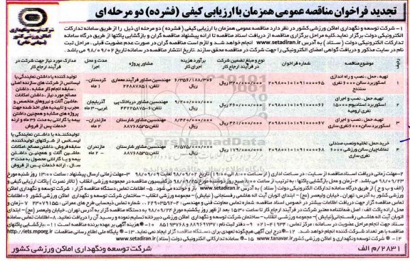 تجدید مناقصه، تجدید مناقصه تهیه، حمل، نصب و راه اندازی اسکوربرد سالن 6000 نفری... 