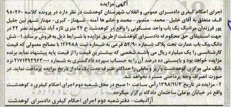آگهی مزایده مزایده یکباب واحد مسکونی