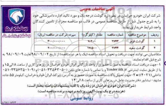 آگهی مناقصات عمومی , مناقصه گوشت درجه یک