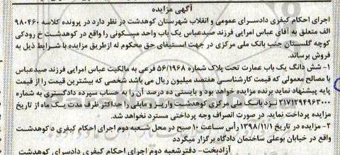 آگهی مزایده مزایده ششدانگ یکباب عمارت