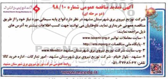 اگهی تمدید مناقصه عمومی , مناقصه انواع پایه سیمانی تمدید 
