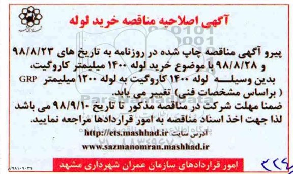 مناقصه ,اصلاحیه مناقصه خرید لوله 