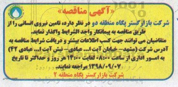 آگهی مناقصه , مناقصه تامین نیروی انسانی