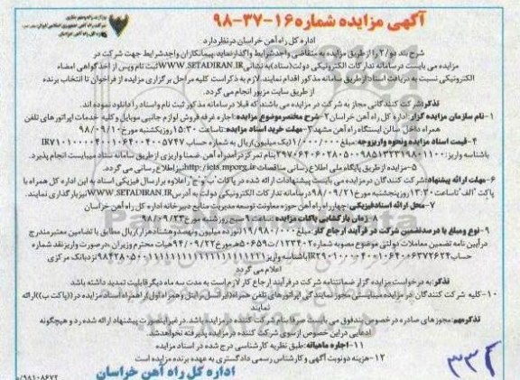 مزایده , مزایده اجاره غرفه فروش لوازم جانبی موبایل