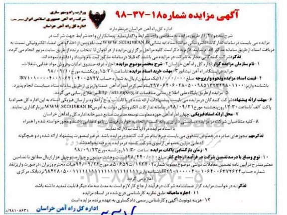 مزایده , مزایده اجاره غرفه صندوق امانات و فروش مواد غذایی