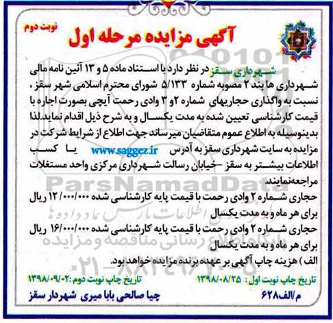 مزایده , مزایده واگذاری حجاریهای شماره 2 و 3 مرحله اول نوبت دوم