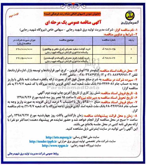مناقصه عمومی , مناقصه خرید گوشت سفید مصرفی (مرغ، ماهی و بوقلمون) ... نوبت دوم 