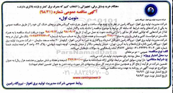 آگهی مناقصه عمومی, مناقصه  تهیه مواد، ساخت و تحویل چرخ دنده گیربکس های برج های خنک کن
