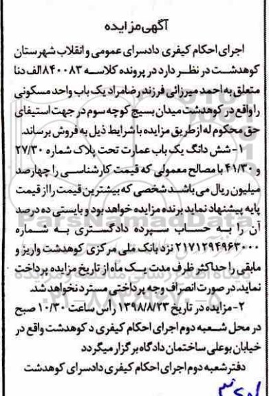 آگهی مزایده مزایده یکباب عمارت
