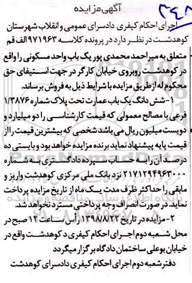 آگهی مزایده مزایده یکباب واحد مسکونی