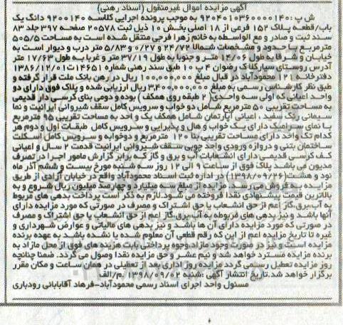 آگهی مزایده مزایده دانگ یک باب پلاک 152 فرعی