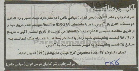 مناقصه, مناقصه تعمیر و راه اندازی دو دستگاه کنترل پنل