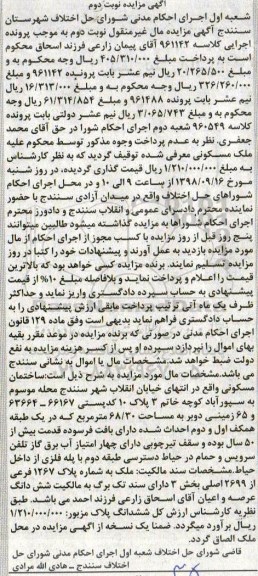 آگهی مزایده مزایده ساختمان مسکونی 68.30 مترمربع نوبت دوم